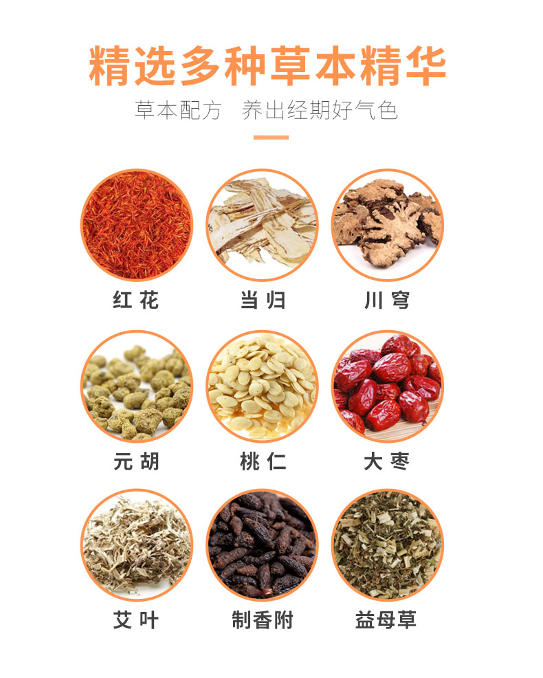 紅花、當(dāng)歸、益母草等數(shù)十味草本萃取